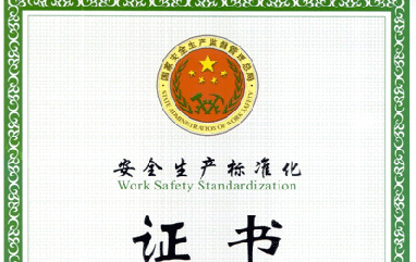 恒鑫化工榮獲“安全生產(chǎn)標(biāo)準化三級企業(yè)”稱號